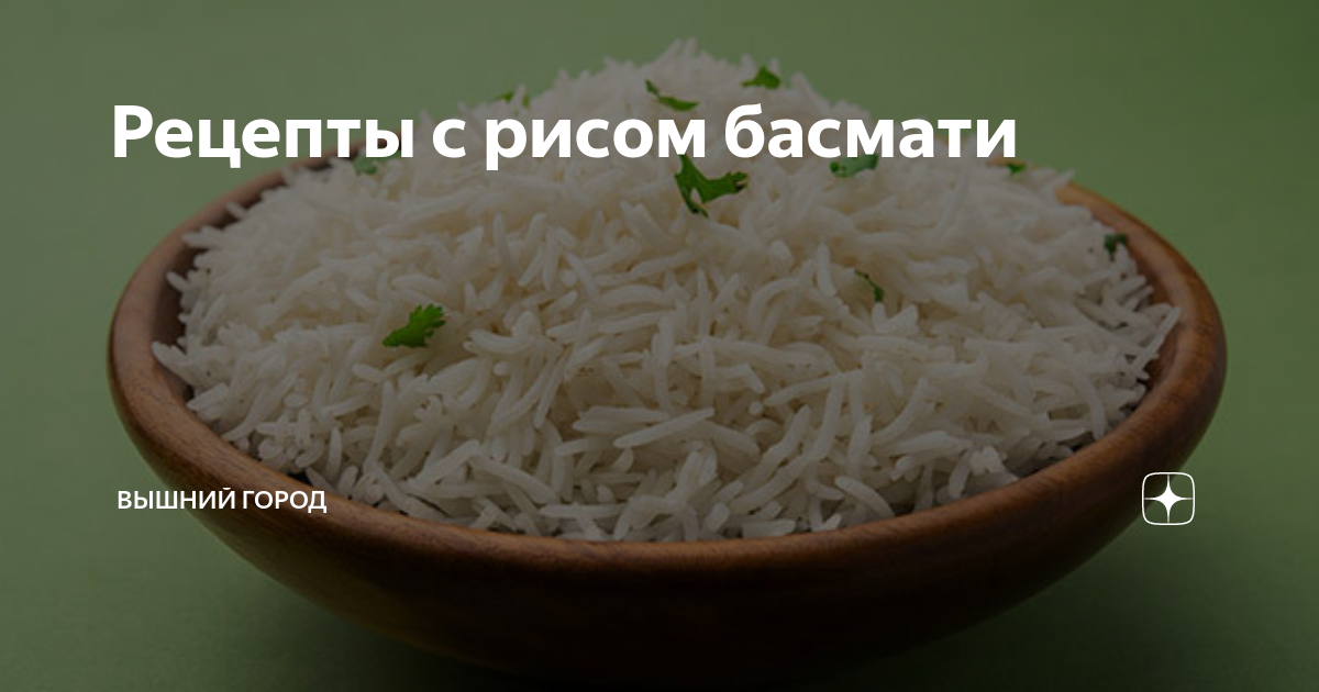 Рецепты с рисом басмати | ВЫШНИЙ ГОРОД | Дзен