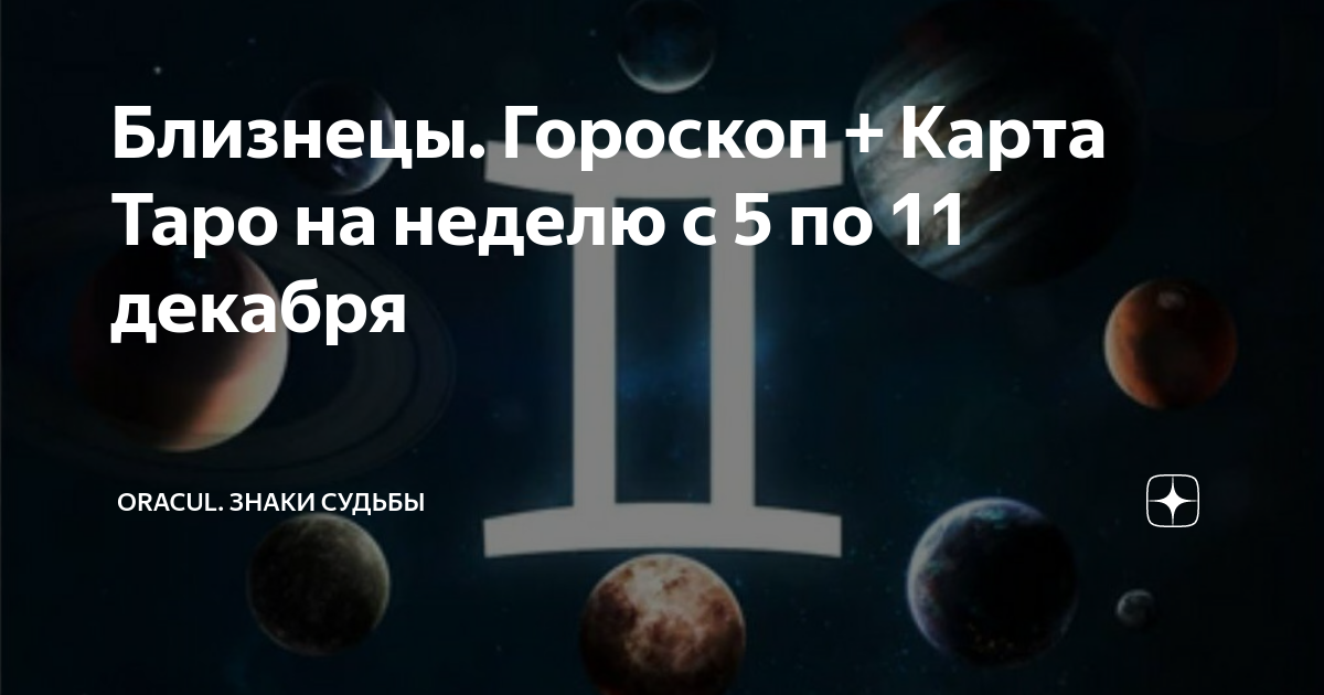 Близнецы. Гороскоп + Карта Таро на неделю с 5 по 11 декабря | ORACUL ...