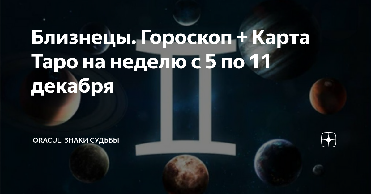 Близнецы Гороскоп + Карта Таро на неделю с 5 по 11 декабря | ORACUL