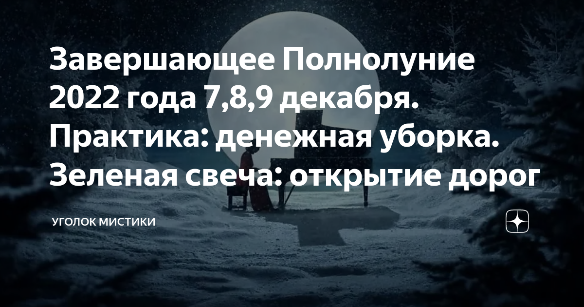 полнолуние 8 декабря 22 года