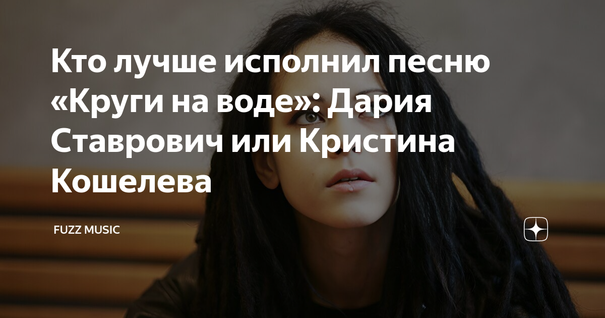 Кто лучше исполнил песню «Круги на воде»: Дария Ставрович или Кристина ...