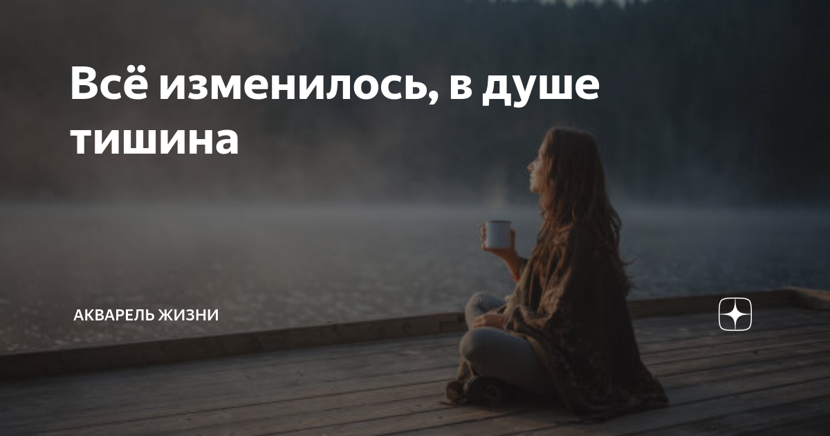 тишина в душе цитаты