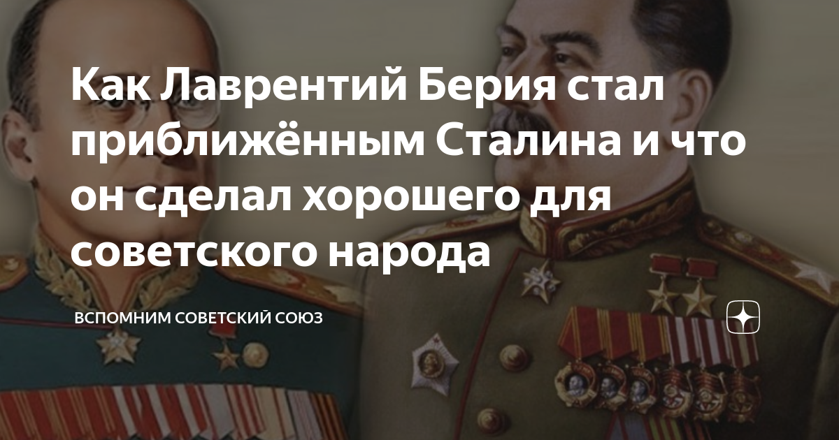 Как Лаврентий Берия стал приближённым Сталина и что он сделал хорошего ...