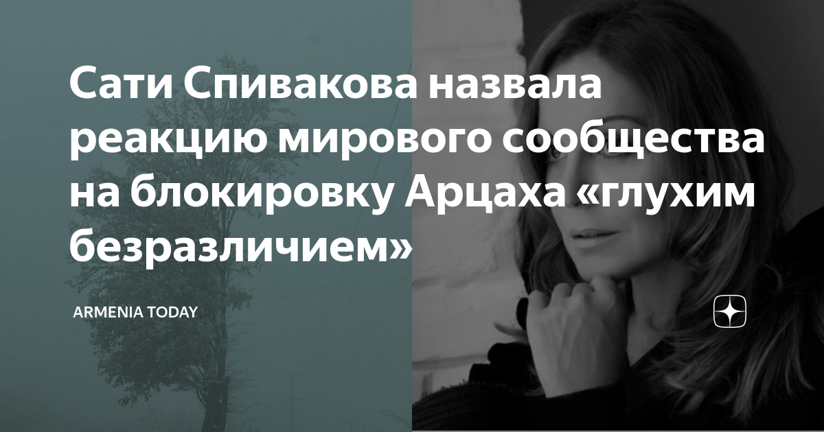 Сати Спивакова назвала реакцию мирового сообщества на блокировку Арцаха ...
