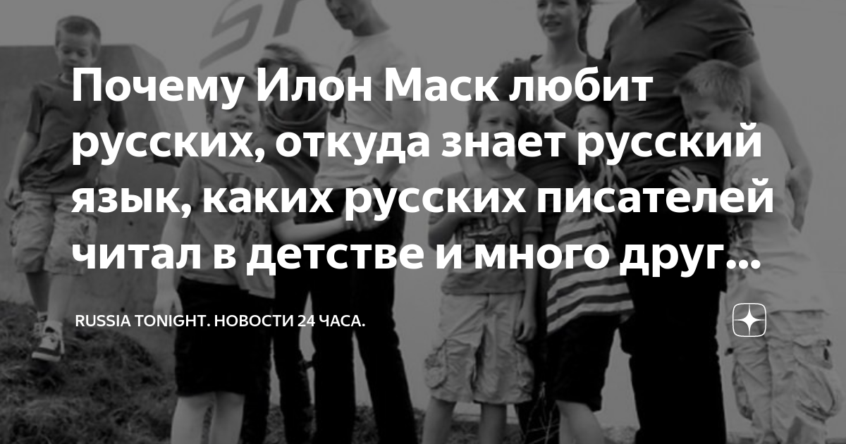 Илон маск откуда знает русский язык