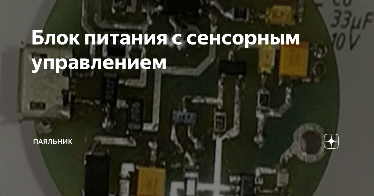 Блок питания с сенсорным управлением | Паяльник | Дзен