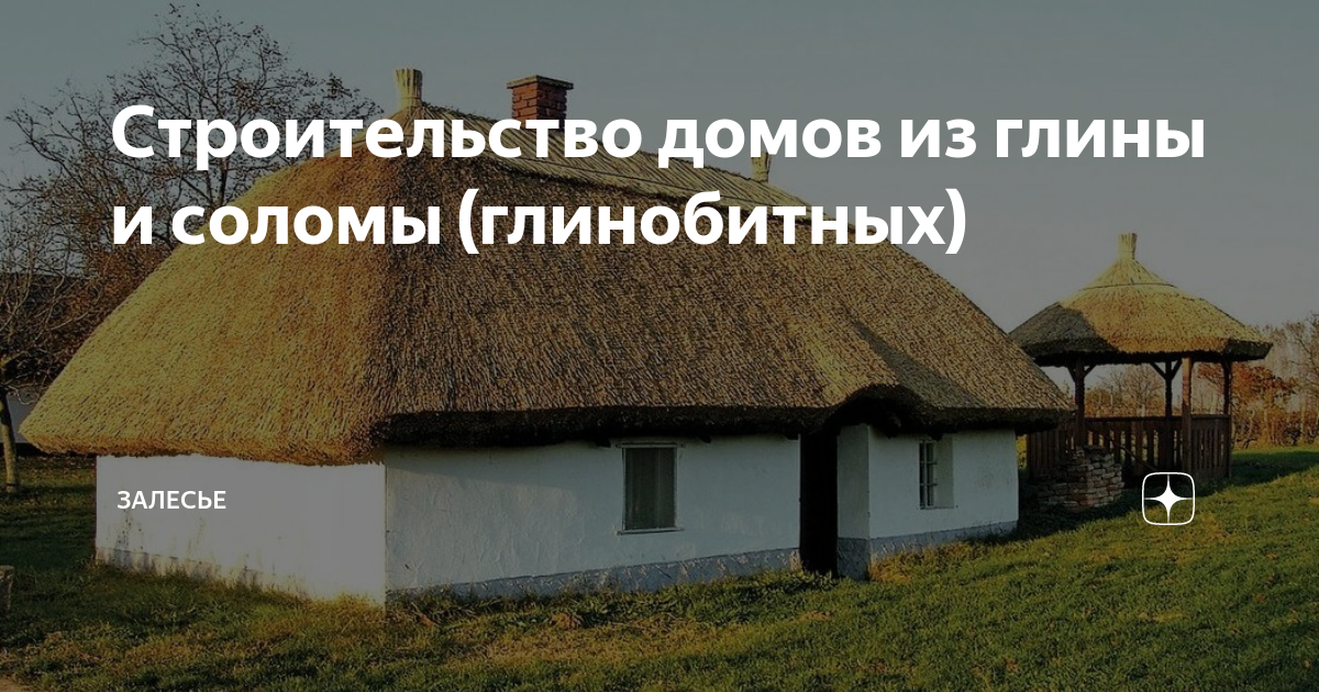 стройка дома из глины