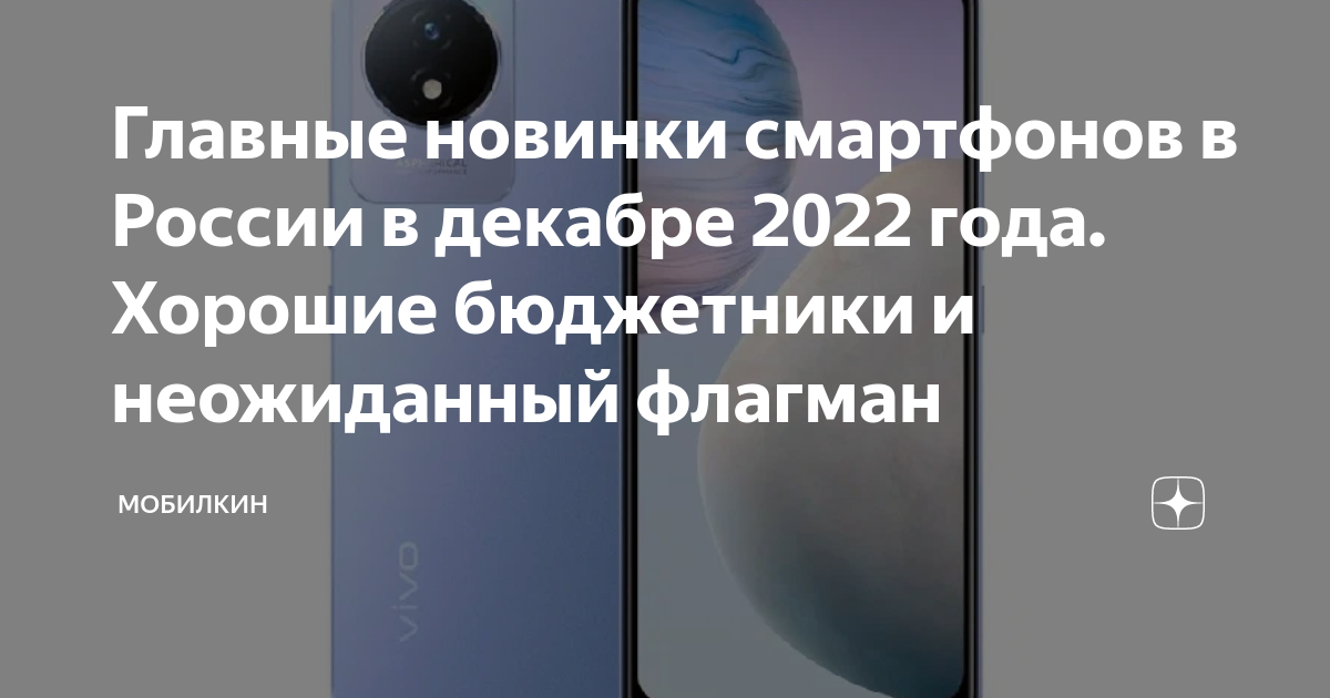Главные новинки смартфонов в России в декабре 2022 года. Хорошие ...