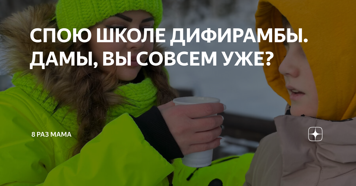 СПОЮ ШКОЛЕ ДИФИРАМБЫ. ДАМЫ, ВЫ СОВСЕМ УЖЕ? | 8 раз мама | Дзен