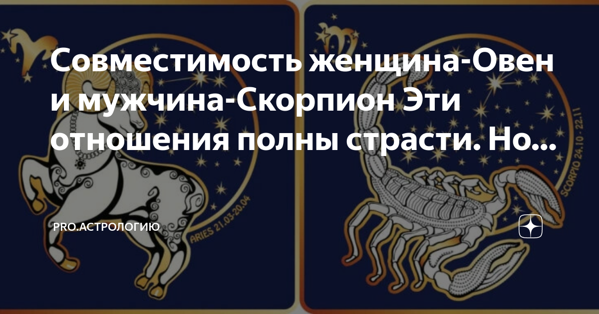 Овен и Скорпион совместимость в любви, отношениях и дружбе | Зодиака знак | Дзен