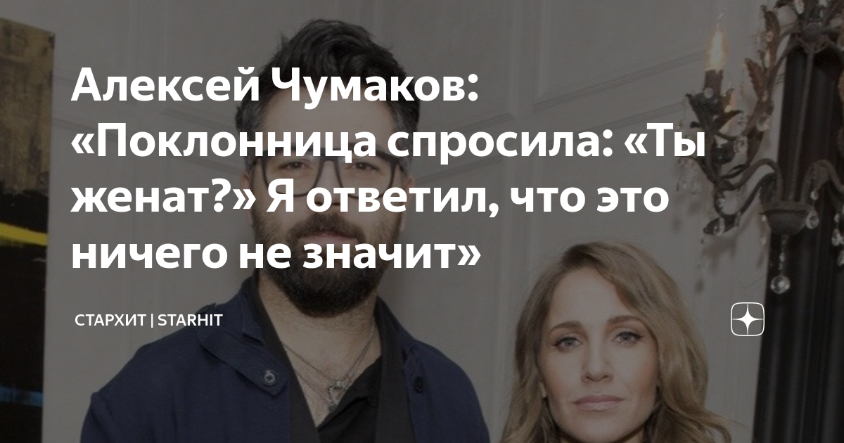 Алексей Чумаков: «Поклонница спросила: «Ты женат?» Я ответил, что это ...
