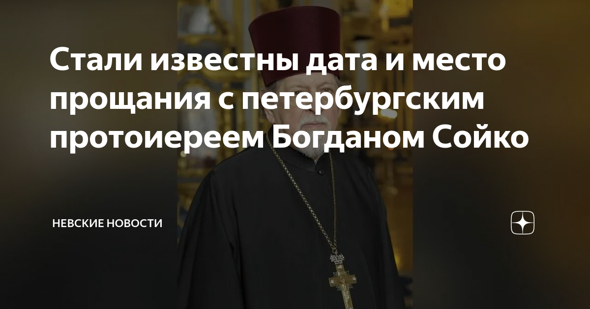 Отец богдан сойко
