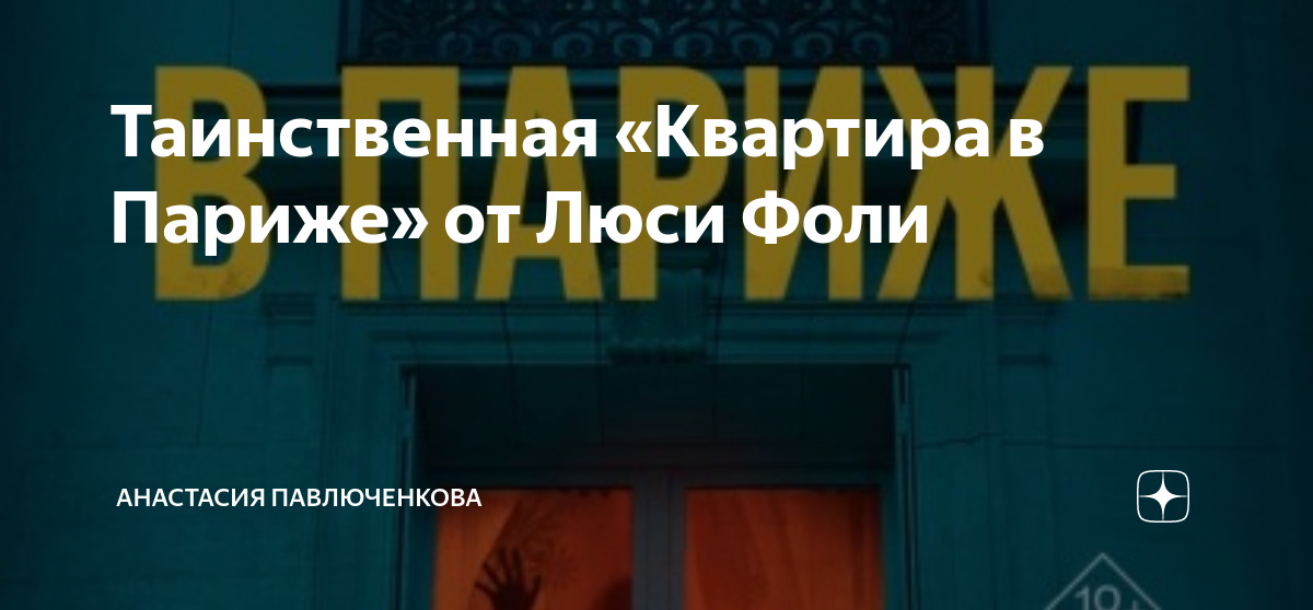 Квартира в париже люси фоли. Квартира в париже книга люси фоли. Люси фоли квартира в париже. Книга приглашение люси фоли. Люси фоли квартира в париже.