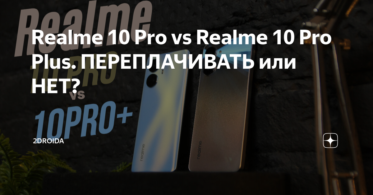 Realme 10 Pro vs Realme 10 Pro Plus. ПЕРЕПЛАЧИВАТЬ или НЕТ? | 2DROIDA ...