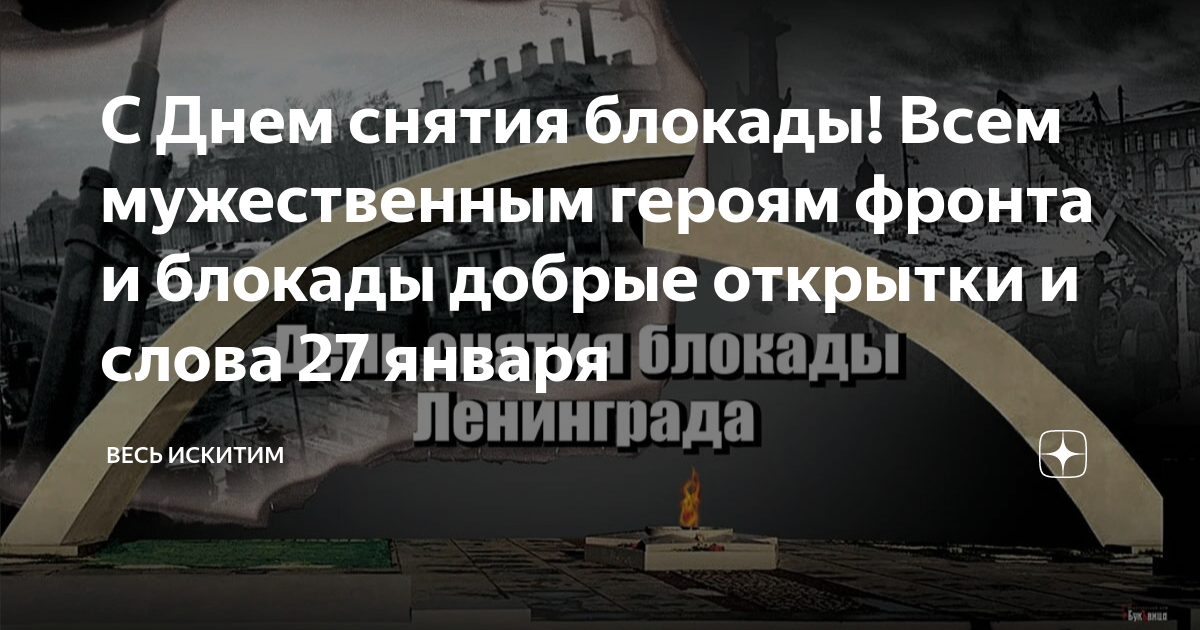 Поздравления с Днем снятия блокады Ленинграда от депутатов ЗакСа Санкт-Петербурга — МО Измайловское