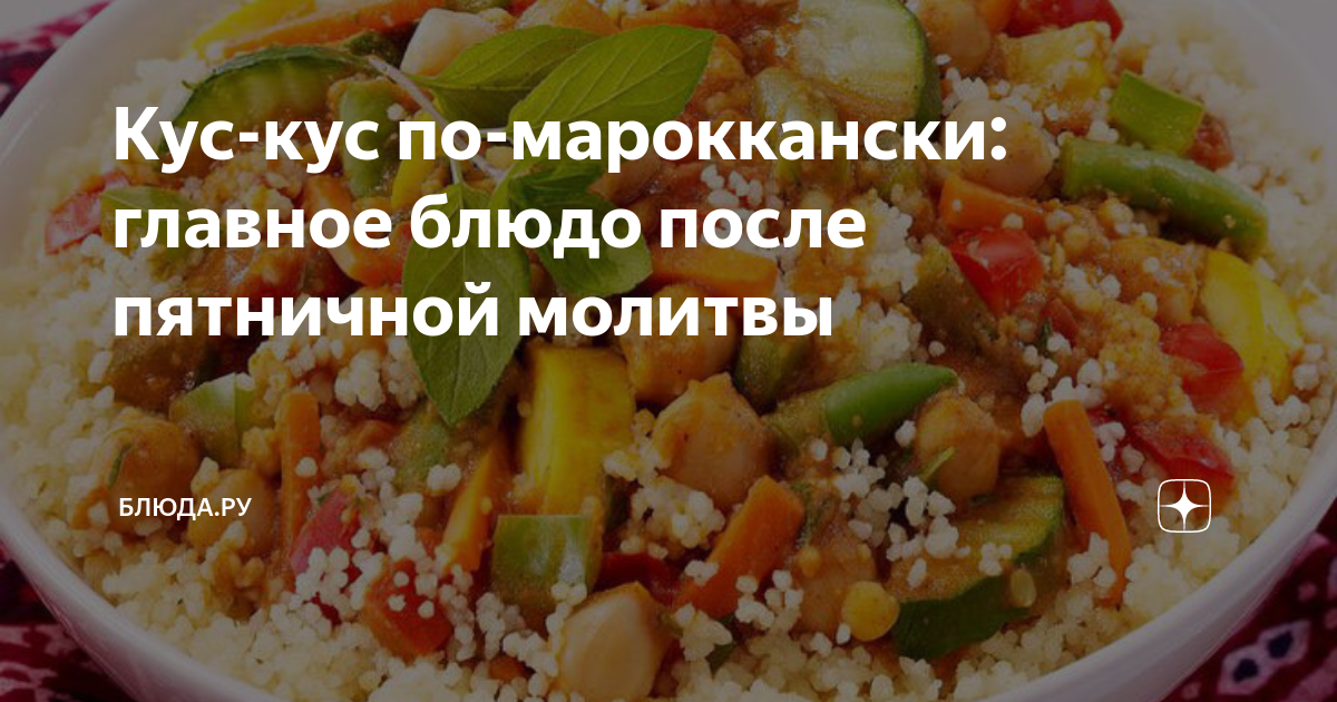 Кускус с овощами по-мароккански