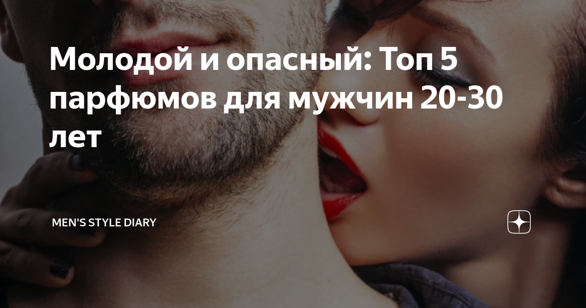 Молодой и опасный: Топ 5 парфюмов для мужчин 20-30 лет | Men's Style ...