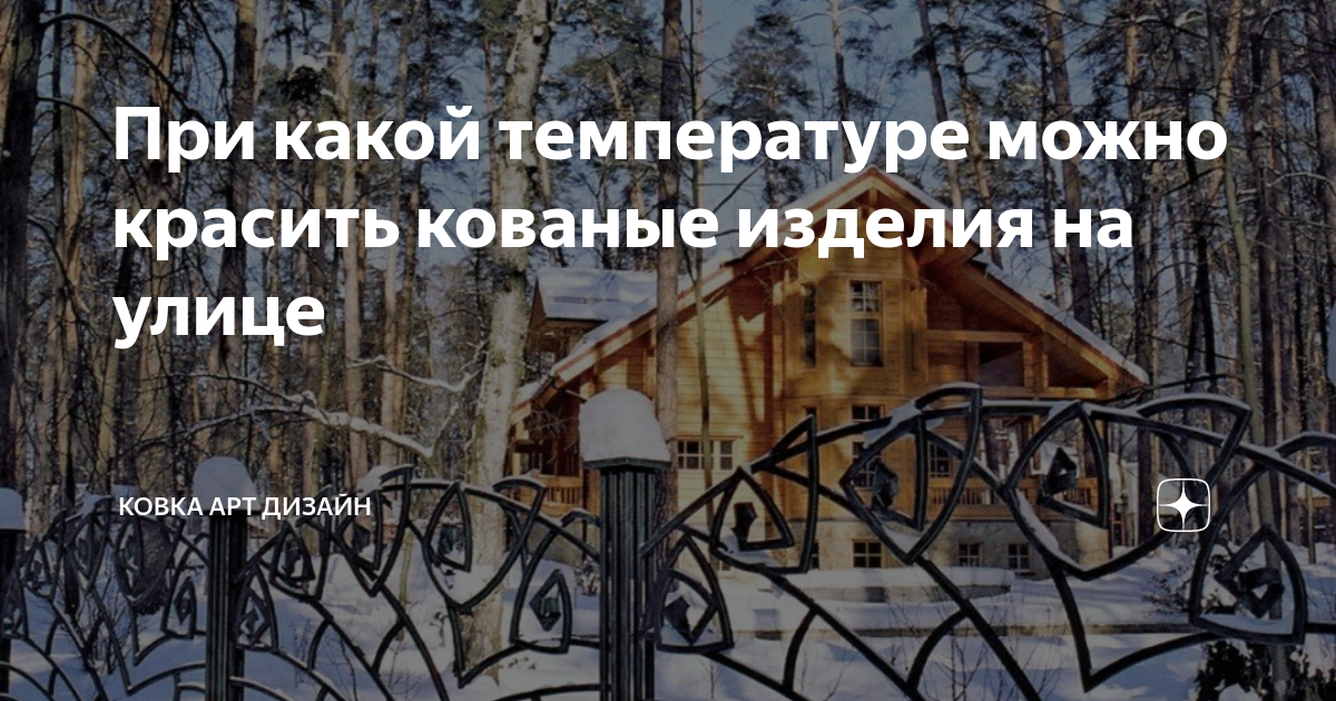 При какой температуре нельзя красить на улице. При какой температуре на улице можно красить по металлу.