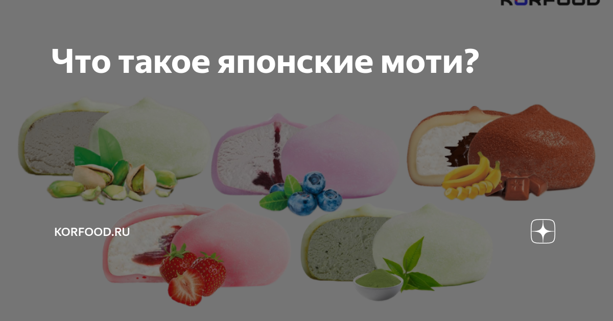 Что такое японские моти? | Korfood.ru | Дзен