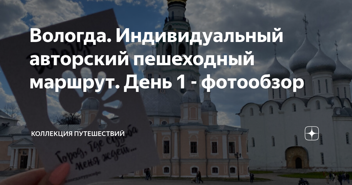 Вологда. Индивидуальный авторский пешеходный маршрут. День 1 ...