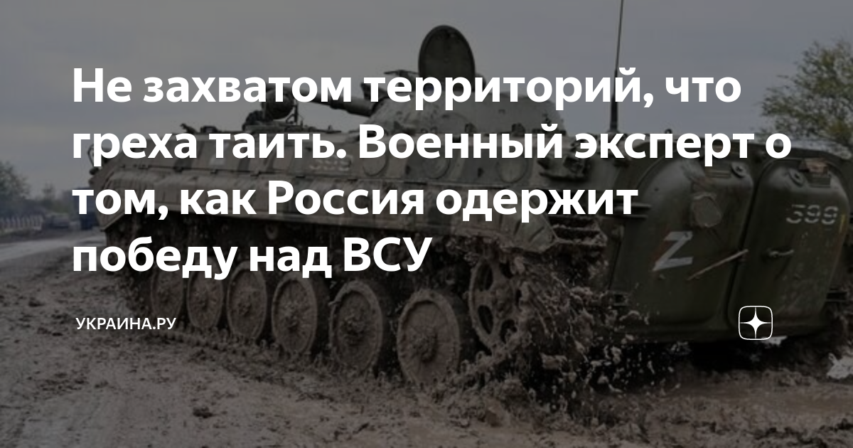 Не захватом территорий, что греха таить. Военный эксперт о том, как ...
