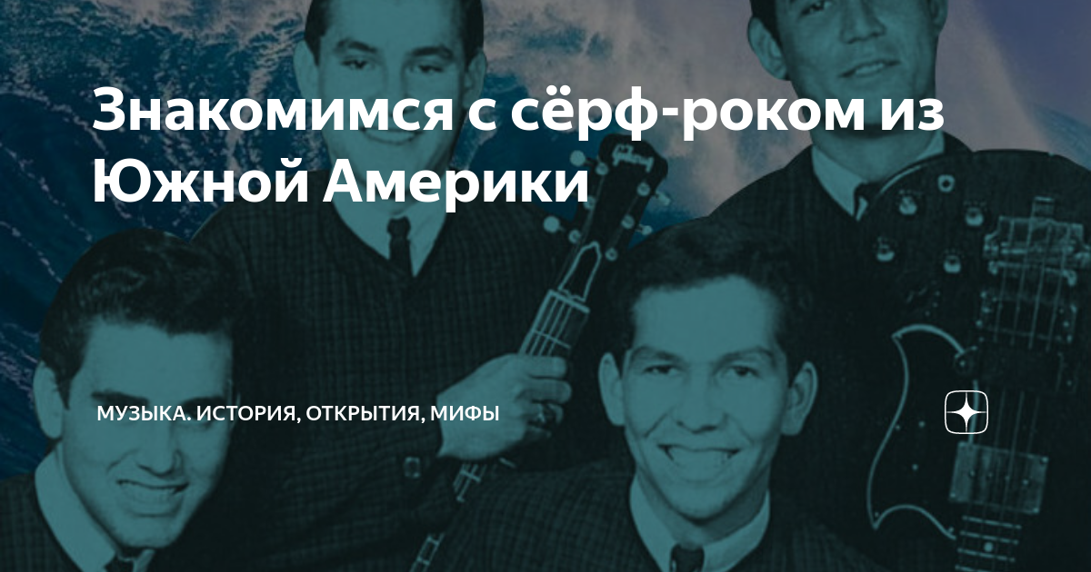 Мифы о музыке. Мифы и легенды о музыке и музыкантах. Музыка открытия мифы. Музыка открытия мифы. Группы арка исполняют битлов новосибирск.