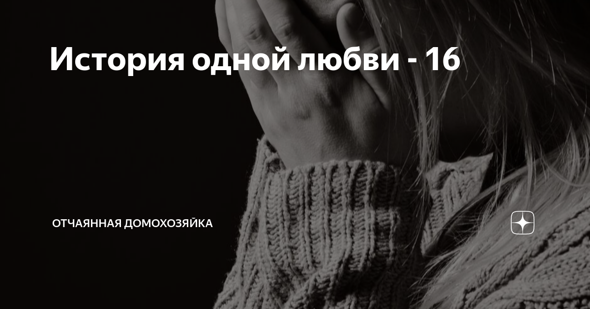 Рассказ отчаянная домохозяйка на дзен