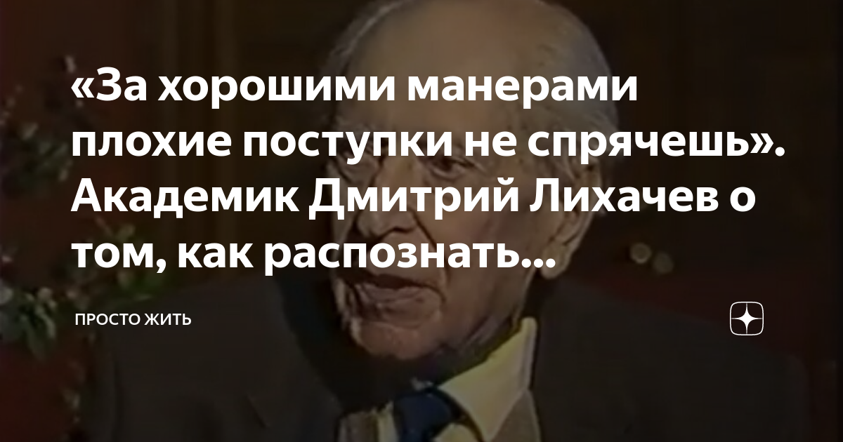 «За хорошими манерами плохие поступки не спрячешь». Академик Дмитрий ...