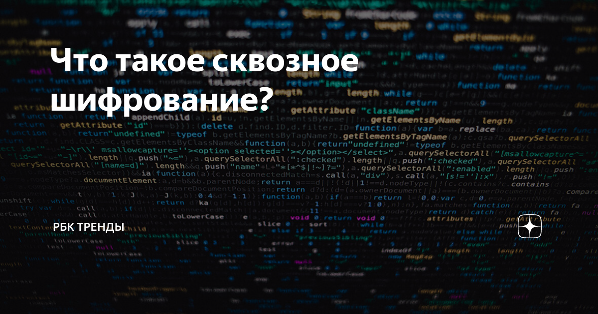 Что такое сквозное шифрование? | РБК Тренды | Дзен