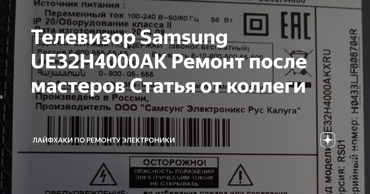 Телевизор Samsung UE32H4000AK Ремонт после мастеров Статья от коллеги ...