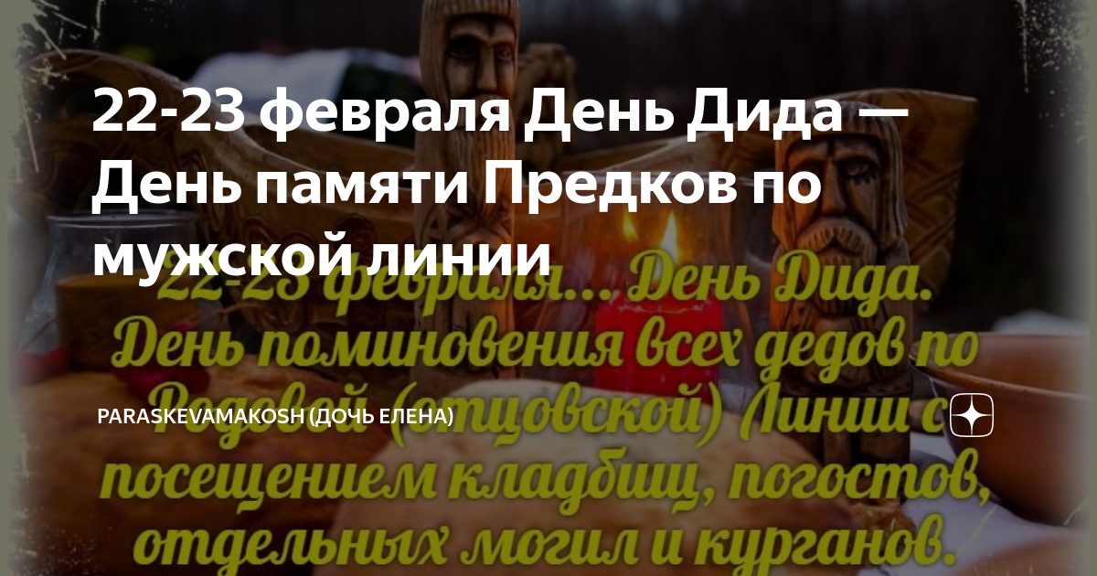 День дида 23 февраля. День диды. День дида славянский праздник. День диды. День дида картинки.