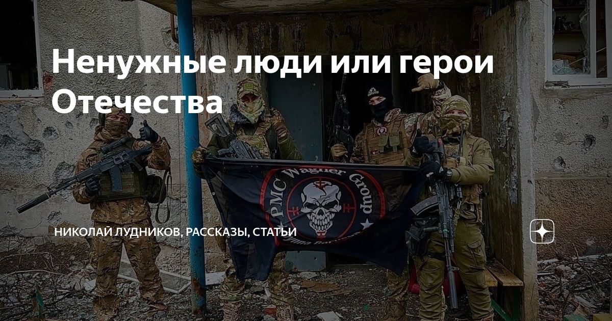 Ненужные люди или герои Отечества | Николай Лудников, рассказы, статьи ...