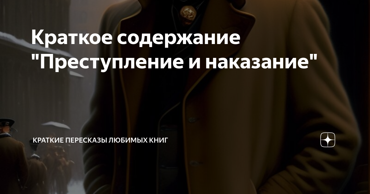 Краткое содержание "Преступление и наказание" | Краткие пересказы ...