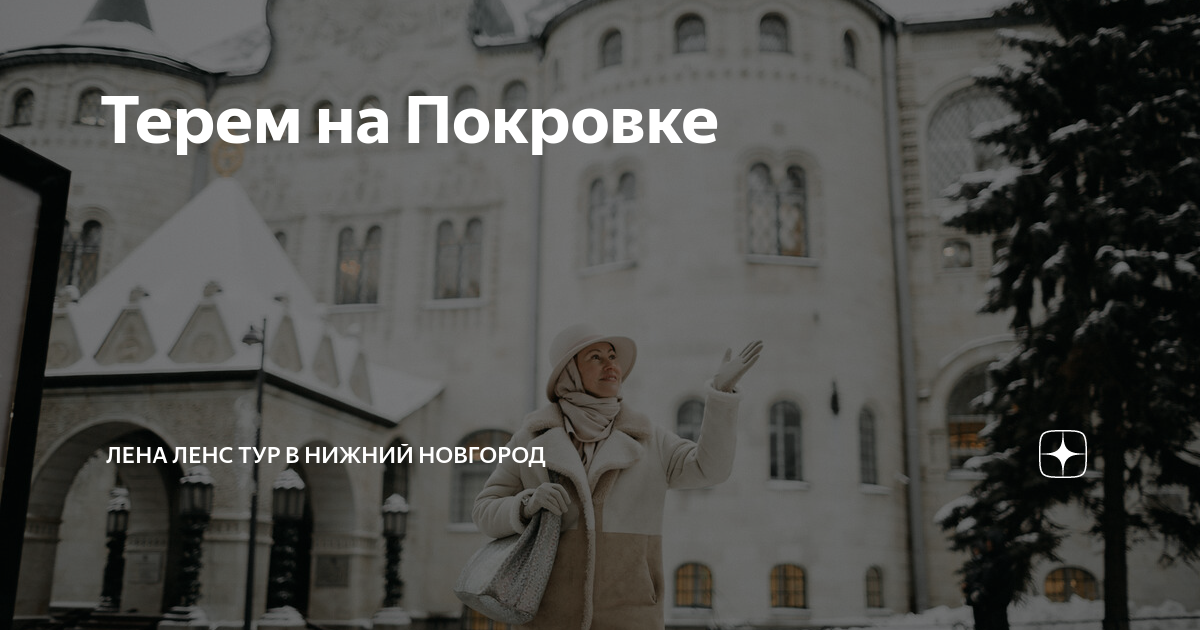 Терем на Покровке | Лена Ленс ТУР в Нижний Новгород | Дзен