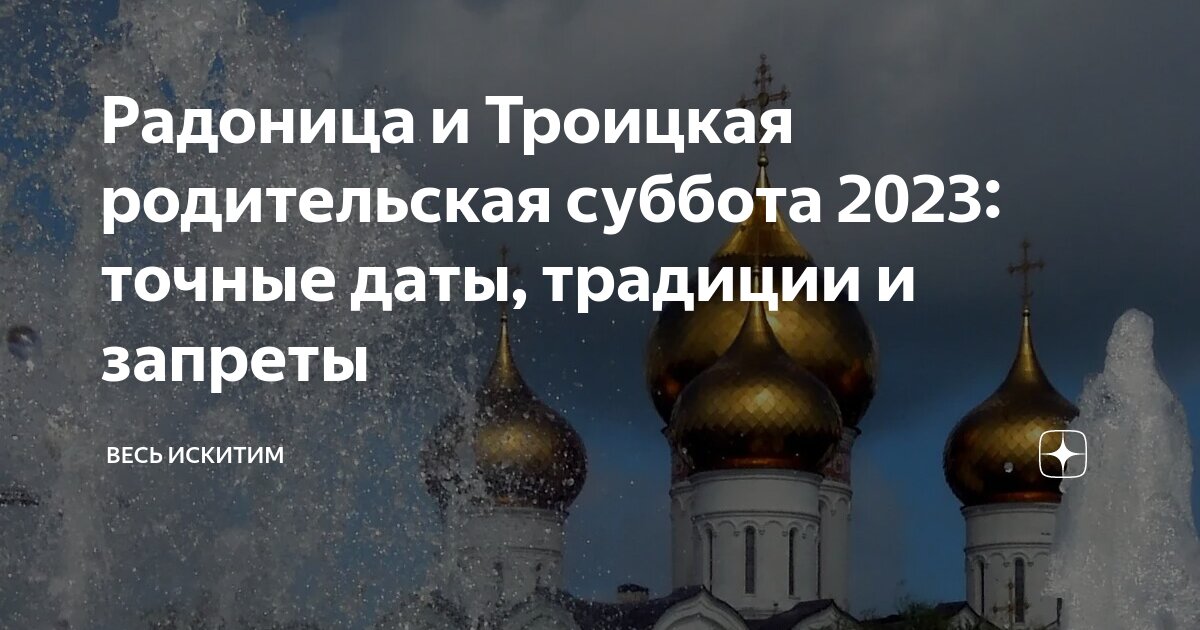 Дни особого поминовения усопших в 2023