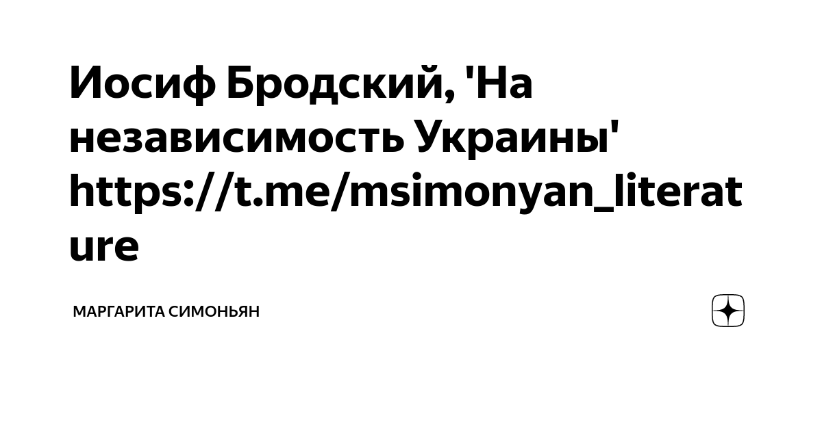 Бродский на независимость украины