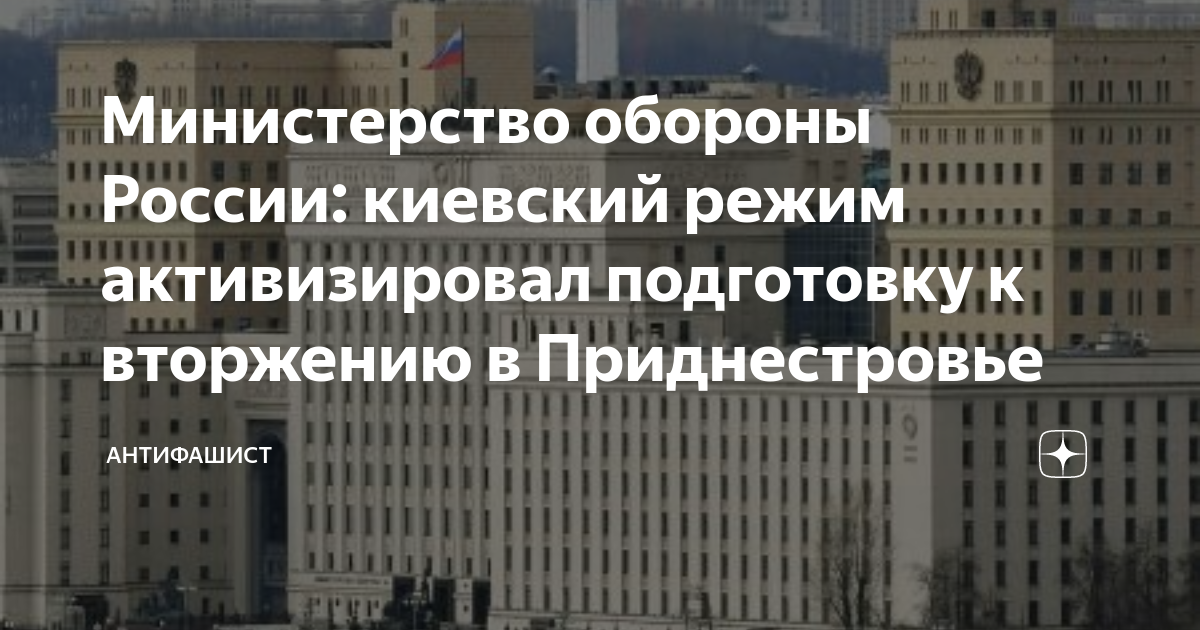 Минобороны РФ: Украина активизировала подготовку к вторжению в Приднестровье
