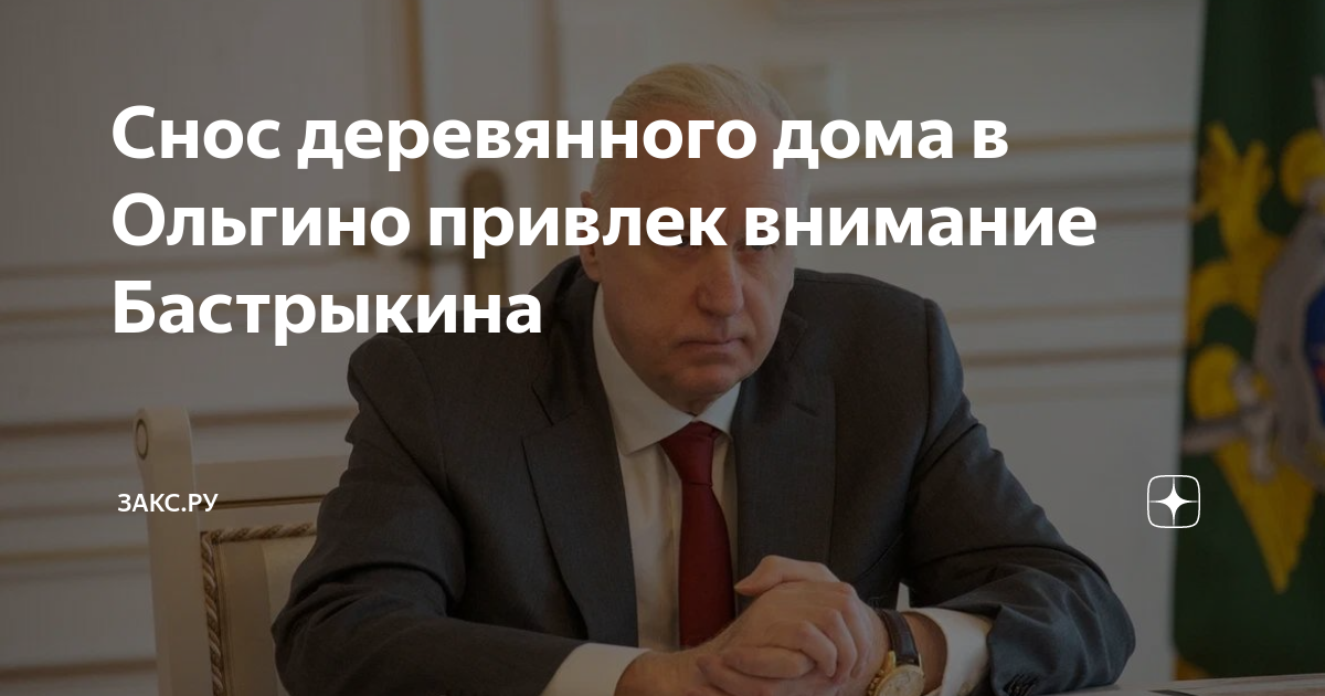Снос деревянного дома в Ольгино привлек внимание Бастрыкина | ЗакС.Ру ...