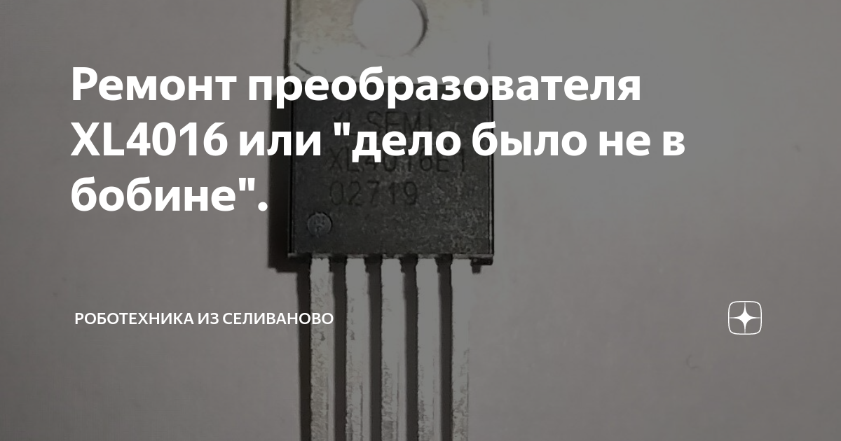 Ремонт преобразователя XL4016 или "дело было не в бобине ...