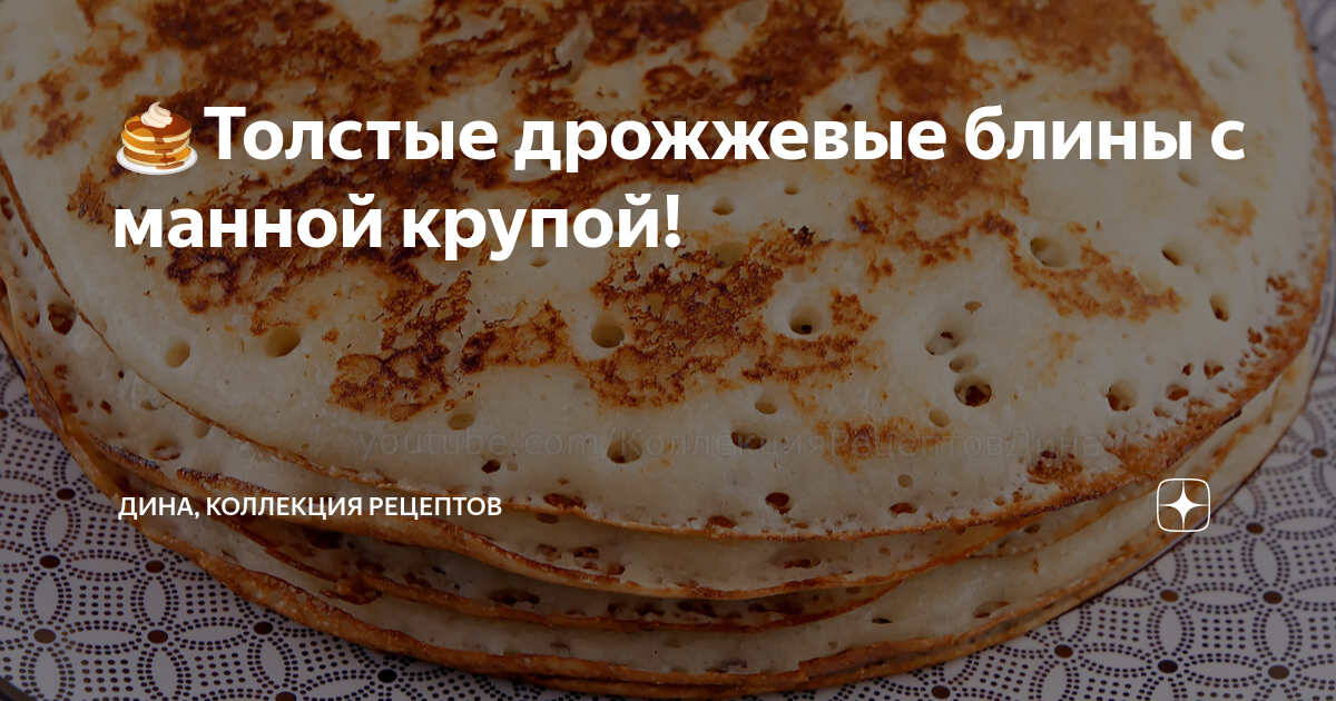 Старорусские Блины с Манкой на Дрожжах - пошаговый рецепт с фото на Готовим дома