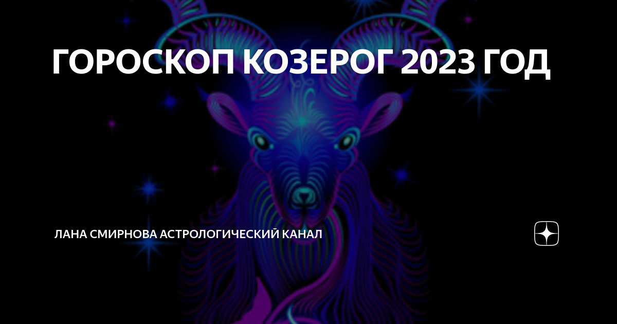 Гороскоп козерогу 2023 год