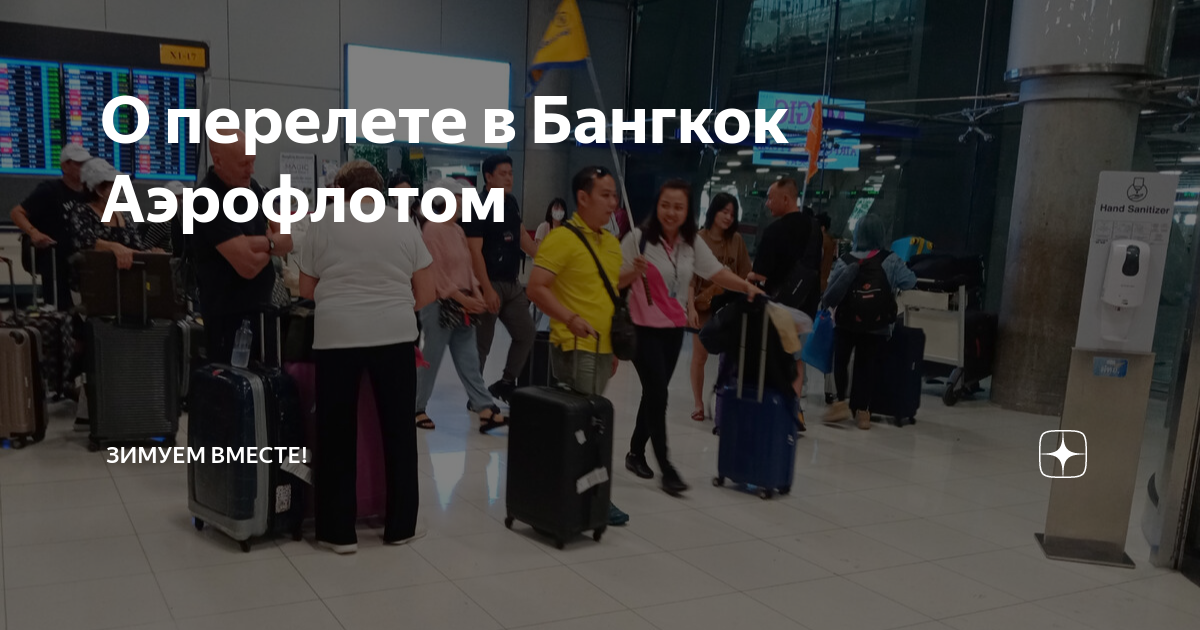 О перелете в Бангкок Аэрофлотом | Зимуем вместе! | Дзен