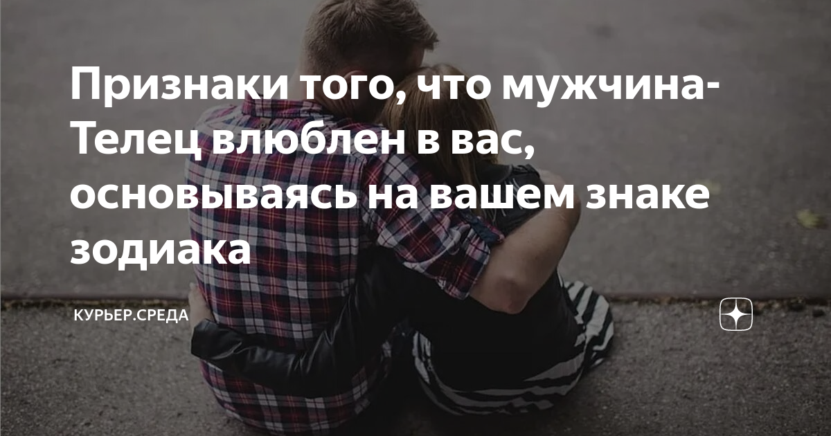 Давай поженимся: какая совместимость в любви у Тельцов с другими знаками зодиака 💍 | theGirl