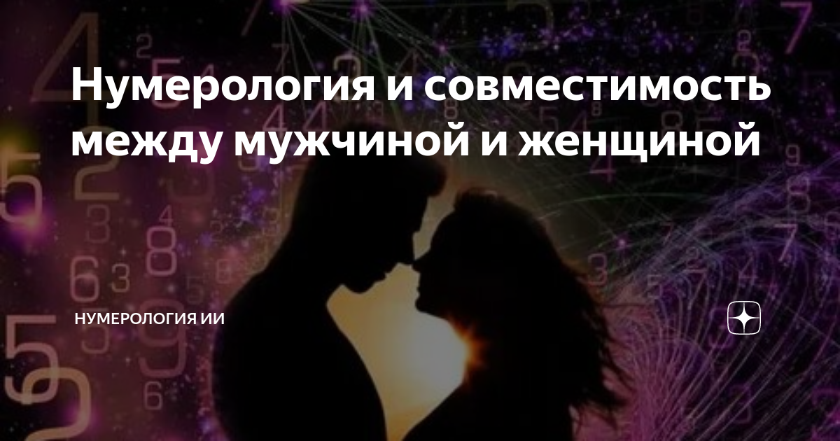 Нумерология совместимость в любви. Нумерология и человек. Совместимость между мужчиной и женщиной. Нумеролог женщина. Нумерологическая совместимость партнеров.