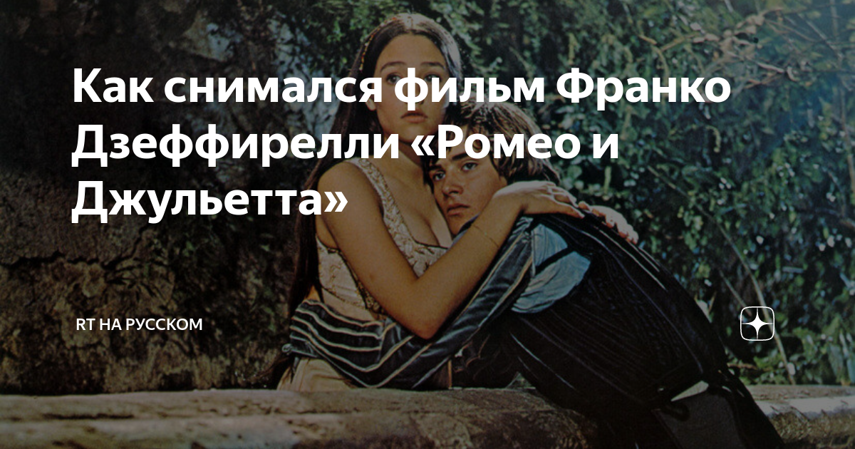 Как снимался фильм Франко Дзеффирелли «Ромео и Джульетта» | RT на ...