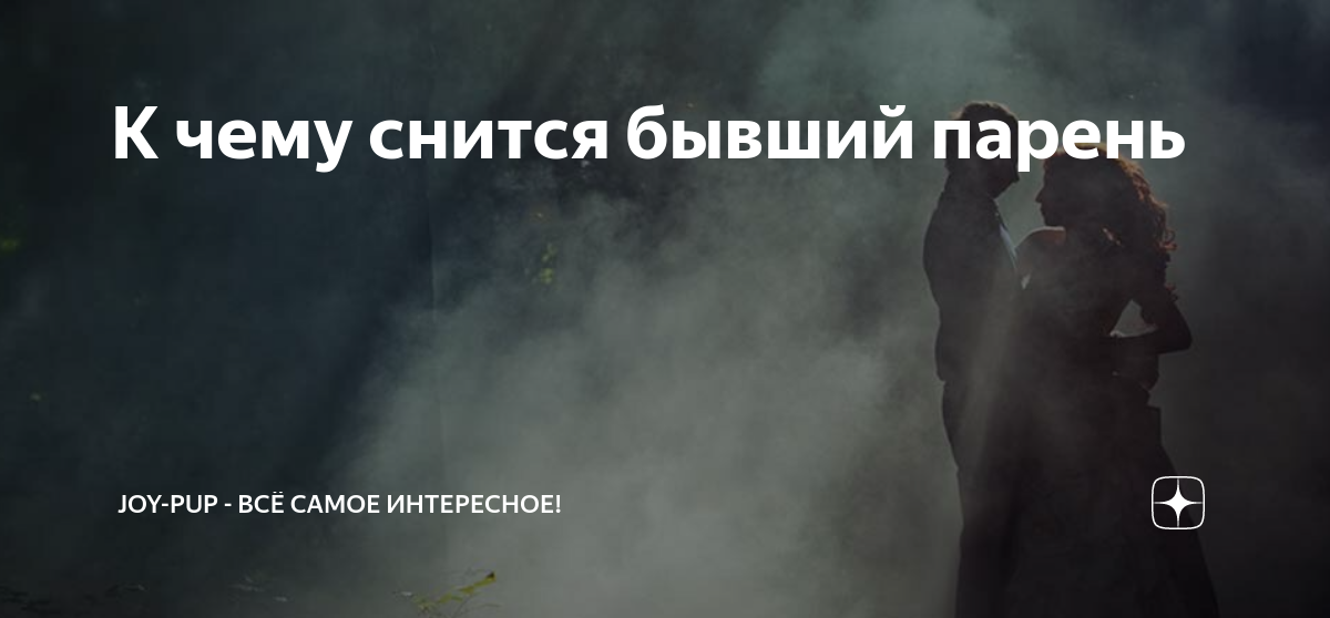 К чему снится измена любимого, мужа или парня - толкование сонников и снов про измены