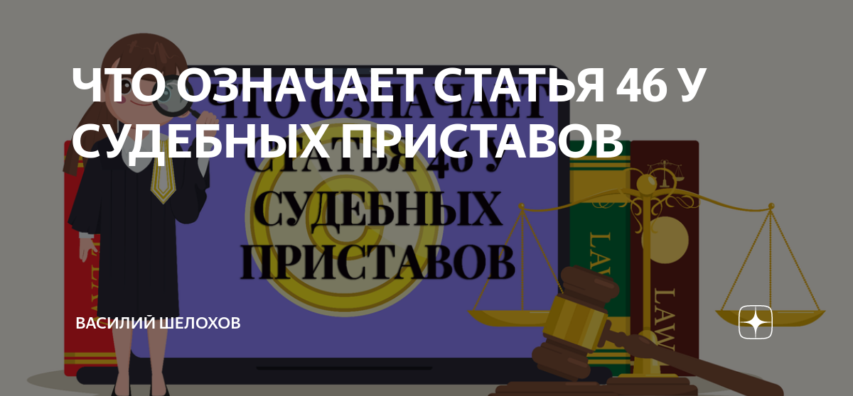 Что означает статья 46 ч 1