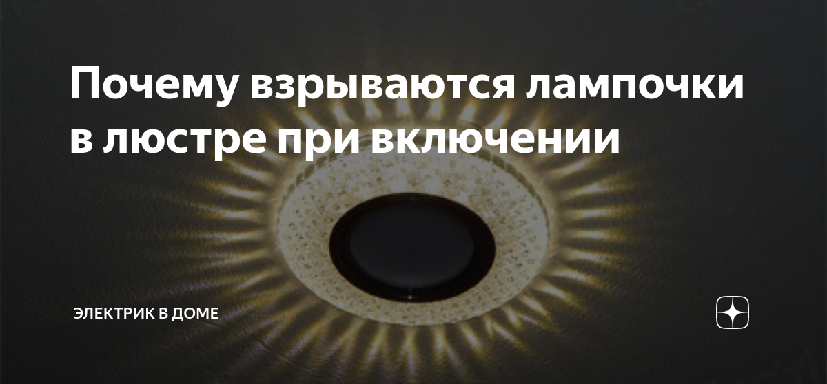 взрыв лампочки. выкрутить цоколь лампочки из патрона. перегорают светодиодные лампочки. неисправный патрон лампы. лампа взорвалась.