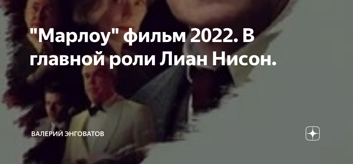 "Марлоу" фильм 2022. В главной роли Лиан Нисон. | Валерий Энговатов | Дзен