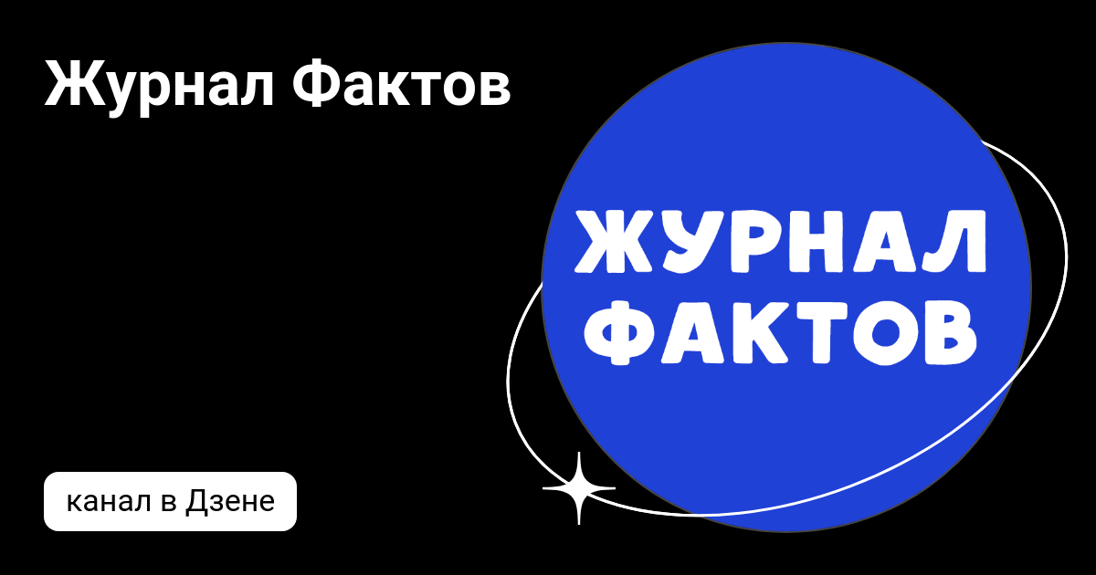 Журнал фактов